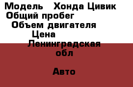  › Модель ­ Хонда Цивик › Общий пробег ­ 2 400 000 › Объем двигателя ­ 1 › Цена ­ 115 000 - Ленинградская обл. Авто » Продажа легковых автомобилей   